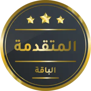 الباقة المتقدمة