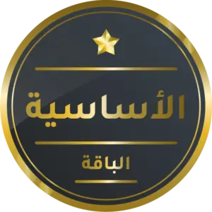 الباقة الأساسية