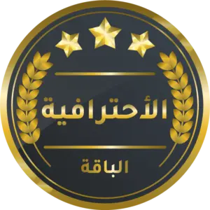 الباقة الأحترافية